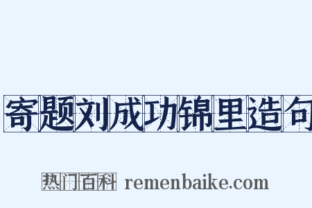 寄题刘成功锦里造句是什么意思的图片